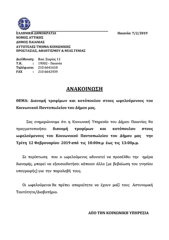 ΔΙΑΝΟΜΗ ΤΡΟΦΙΜΩΝ ΣΤΟΥΣ ΩΦΕΛΟΥΜΕΝΟΥΣ ΤΟΥ ΚΟΙΝΩΝΙΚΟΥ ΠΑΝΤΟΠΩΛΕΙΟΥ 02/2019